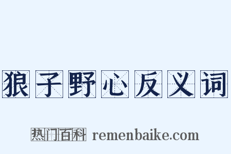 狼子野心反义词是什么意思的图片